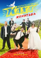 Непосредственно Каха. Женитьба смотреть онлайн сериал 1 сезон